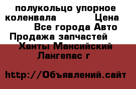 8929085 полукольцо упорное коленвала Detroit › Цена ­ 3 000 - Все города Авто » Продажа запчастей   . Ханты-Мансийский,Лангепас г.
